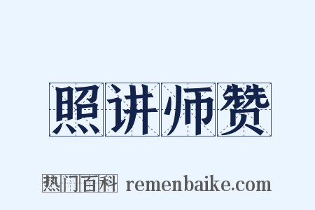 照讲师赞是什么意思的图片